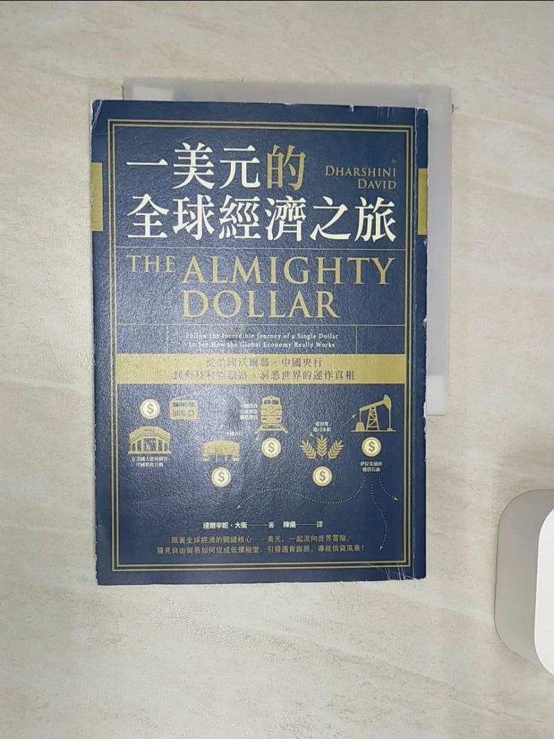 【書寶二手書T1／大學資訊 Q9W】一美元的全球經濟之旅：從美國沃爾瑪、中國央行到奈及利亞鐵路，洞悉世界的運作真相 達爾辛妮‧大衛（Dharshini David）, 陳儀