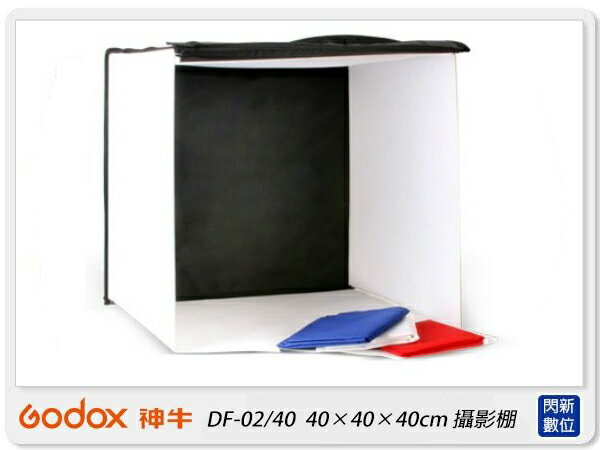 GODOX 神牛DF-02/40 正立方體 40x40x40cm 摺合攝影棚(DF02 40，開年公司貨)【APP下單4%點數回饋】