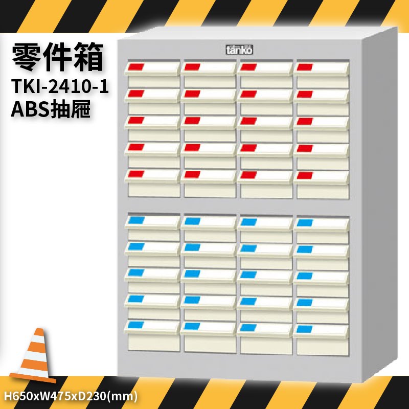 零件收納～天鋼 TKI-2410-1 零件箱 40格抽屜 (優質出品/五金小物/抽屜櫃/分類盒/整理盒/置物櫃/零件櫃)