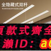 【臺灣公司 可開發票】隱形電動晾衣架暗隱藏陽臺內嵌入式雙桿自動遙控升降智慧晾曬衣桿