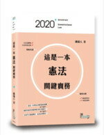 這是一本憲法關鍵實務 (1版) 磯貓人  讀享