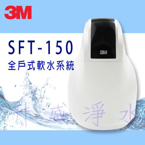 [全省免費安裝] 3M SFT-150 全戶式軟水系統 / 總處理量 1.5 噸/小時