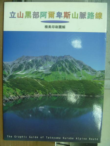 【書寶二手書T8／地理_QLQ】立山黑部阿爾卑斯山脈路線