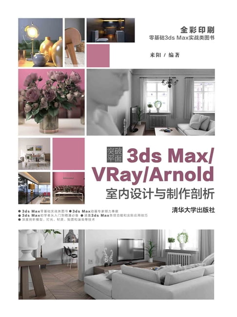 【電子書】突破平面3ds Max/VRay/Arnold室內設計與製作剖析