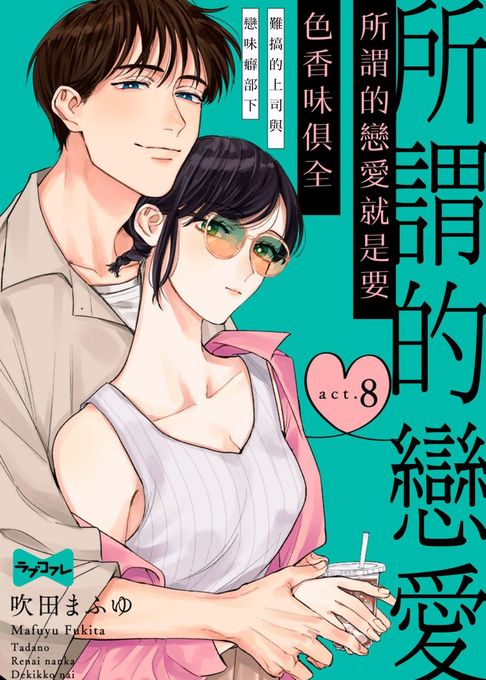 【電子書】所謂的戀愛就是要色香味俱全 —難搞的上司與戀味癖部下— 8