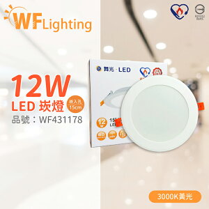 舞光 LED 12W 3000K 黃光 全電壓 15cm 節標標章 索爾平面崁燈_WF431178