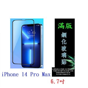 【滿膠2.5D】iPhone 14 Pro Max 6.7吋 亮面 滿版 全膠 鋼化玻璃 9H