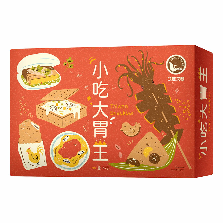小吃大胃王 2021新版 TAIWAN SNACKBAR 繁體中文版 高雄龐奇桌遊 桌上遊戲專賣 新天鵝堡