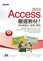Access 2013嚴選教材！資料庫建立．管理．應用(附光碟)