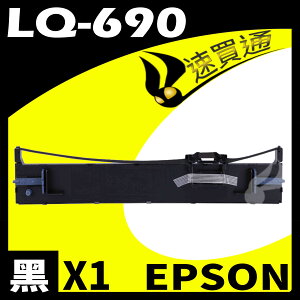 【速買通】EPSON LQ-690/LQ695 點陣印表機專用相容色帶