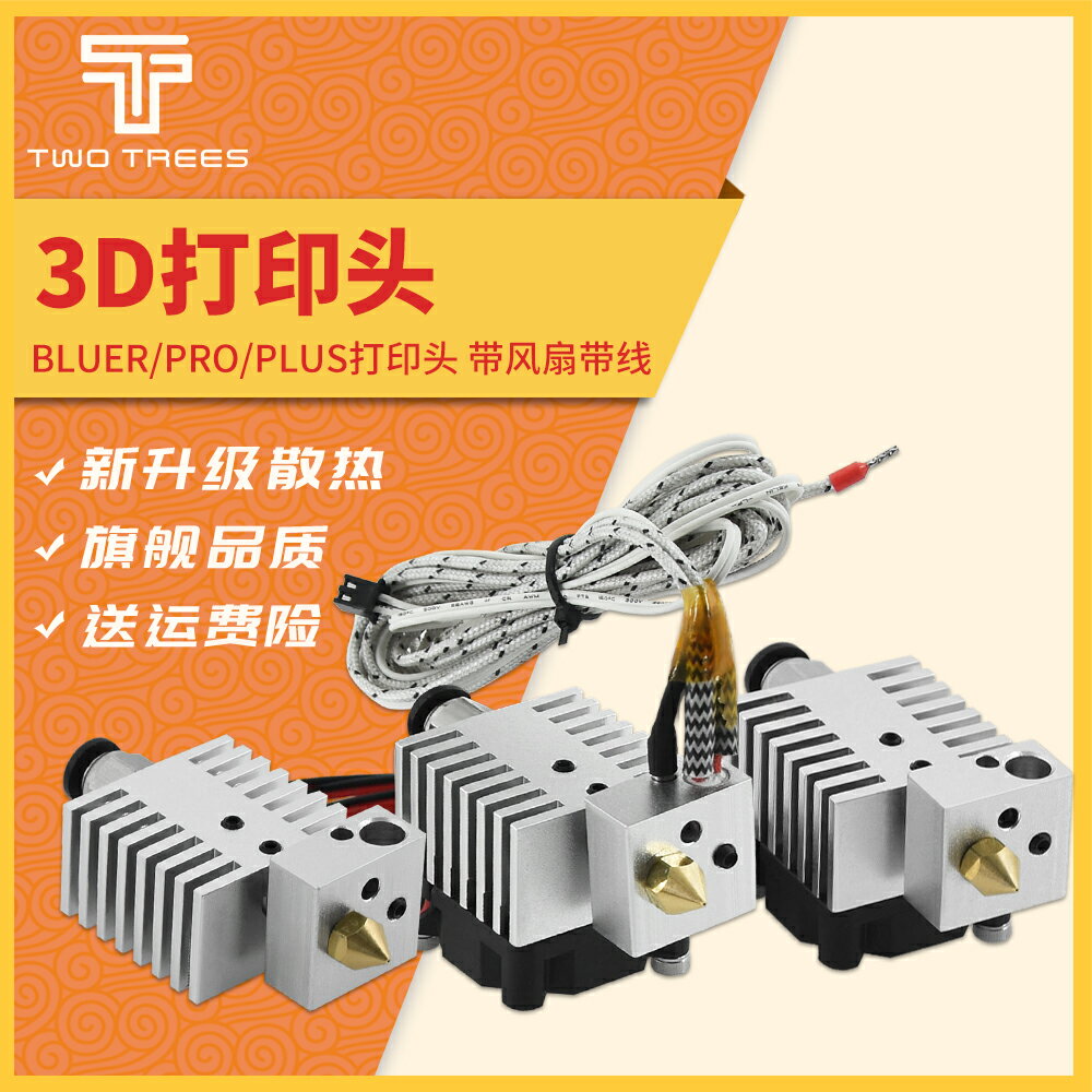 Twotrees 3D列印機配件 新款列印頭SP-3/SP-5 Bluer專用擠出頭帶風扇 高溫加熱端 E3D MK8散熱改進版