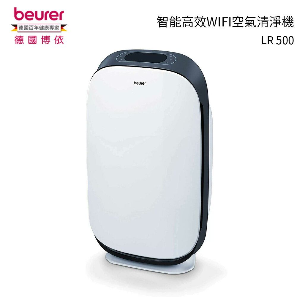 德國博依beurer 智慧高效WIFI空氣清淨機 LR 500