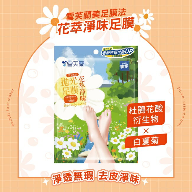 雪芙蘭美足膜法花萃淨味拋光足膜1雙入