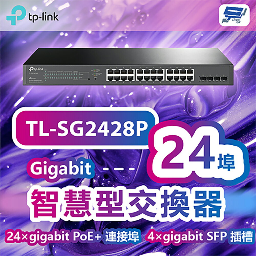 昌運監視器 TP-LINK TL-SG2428P JetStream 28埠Gigabit智慧型交換器+24埠PoE+