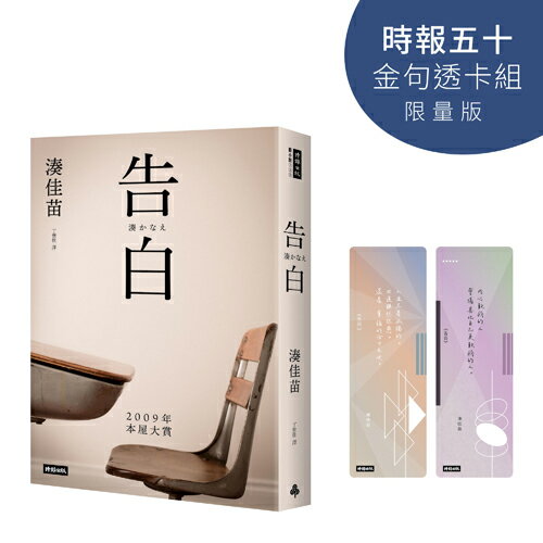 告白【時報五十‧金句透卡組限量版】