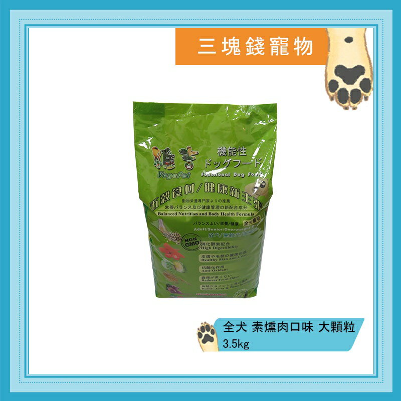◎三塊錢寵物◎台灣維吉-機能性蔬果素狗食，素燻肉(原味)，全犬種用，大顆粒，3.5kg