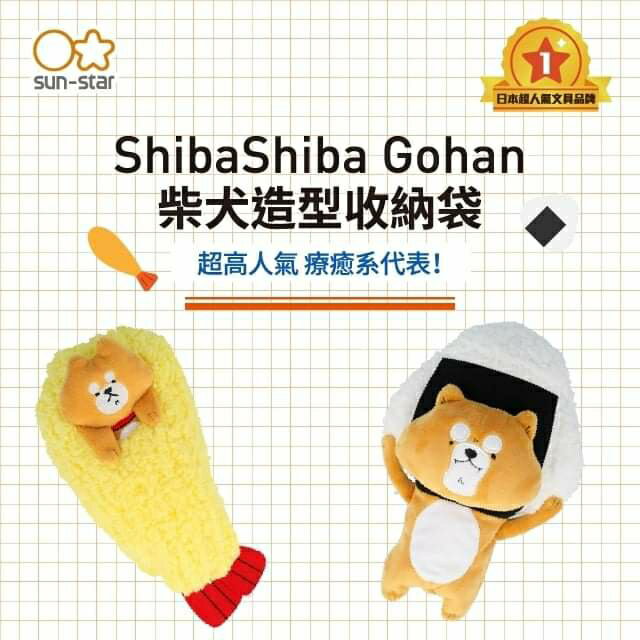 sun-star ShibaShiba Gohan柴犬天婦羅收納袋筆袋