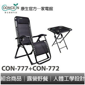 CONCERN康生 無重力人體工學躺椅(黑管)+多功能摺疊旅行桌 CON-777+CON-772