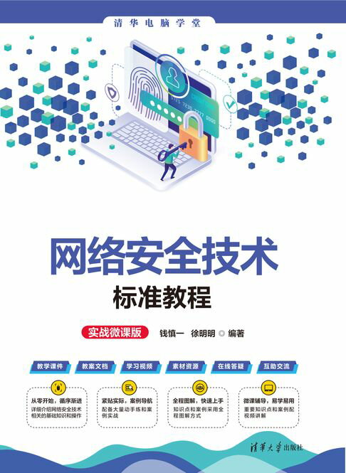 【電子書】网络安全技术标准教程(实战微课版) 0