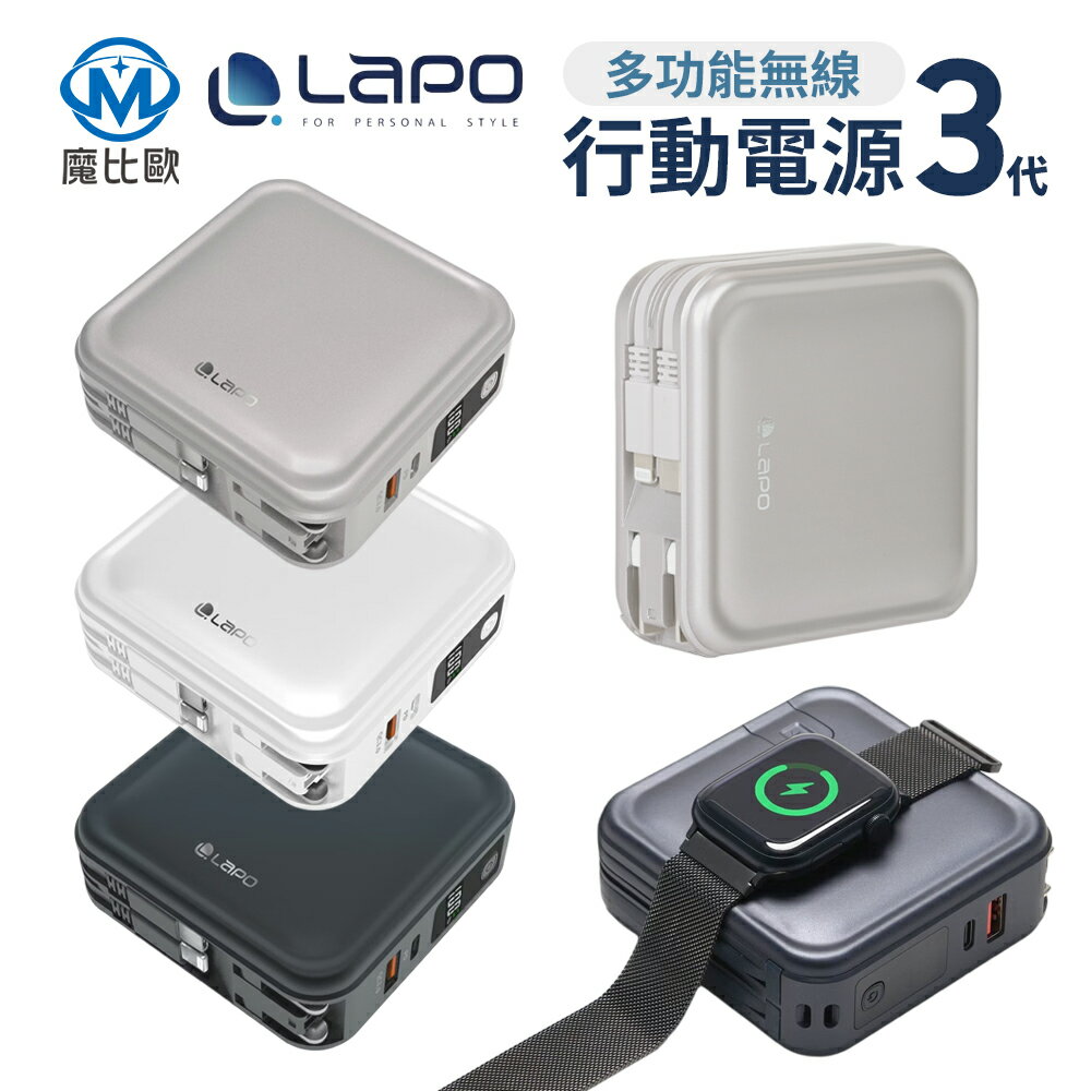 【現貨】LAPO 超進化八合一 無線快充行動電源 三代 WT-08 支援 apple watch 充電