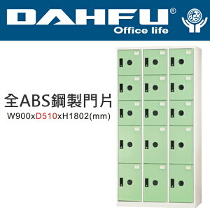 DAHFU 大富  DF-BL5609F 全ABS鋼製門片十五門置物櫃-W900xD510xH1802(mm) / 個