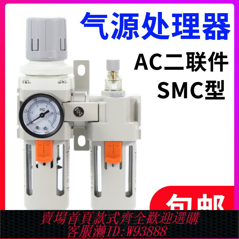 {臺灣公司貨 可打統編}SMC型氣源處理器油水分離器二聯件AC2010-02 AC3010-03 AC4010-04