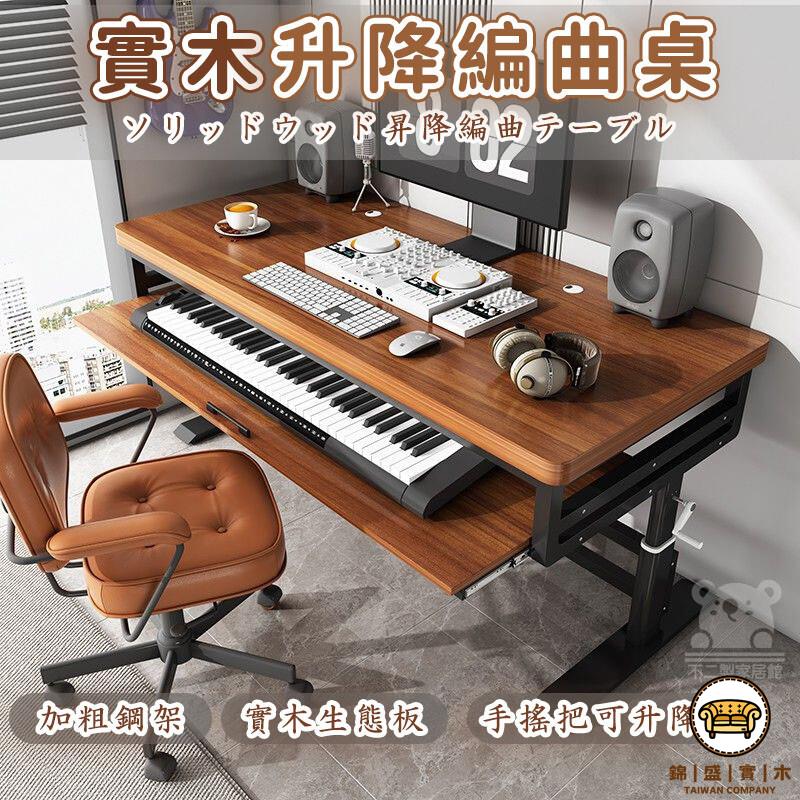 可開發票 工廠現貨 【實木手搖升降編曲桌 宅配免運】電子鋼琴收納編曲桌 抽拉式琴桌 音樂工作桌 midi鍵盤桌 錄音室音樂電腦桌特惠/全館折扣 售後保障 j547