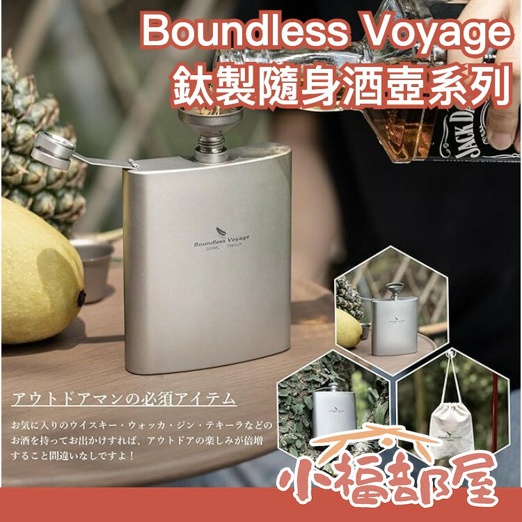 日本 Boundless Voyage 鈦製隨身酒壺 鈦壺 水壺 戶外 登山 攜帶 露營 outdoor 純鈦 輕量【小福部屋】