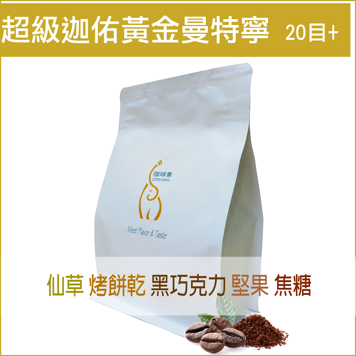 «咖啡象»PWN黃金曼特寧Grade1咖啡豆【半磅裝227g】«咖啡機／手沖適用» 0
