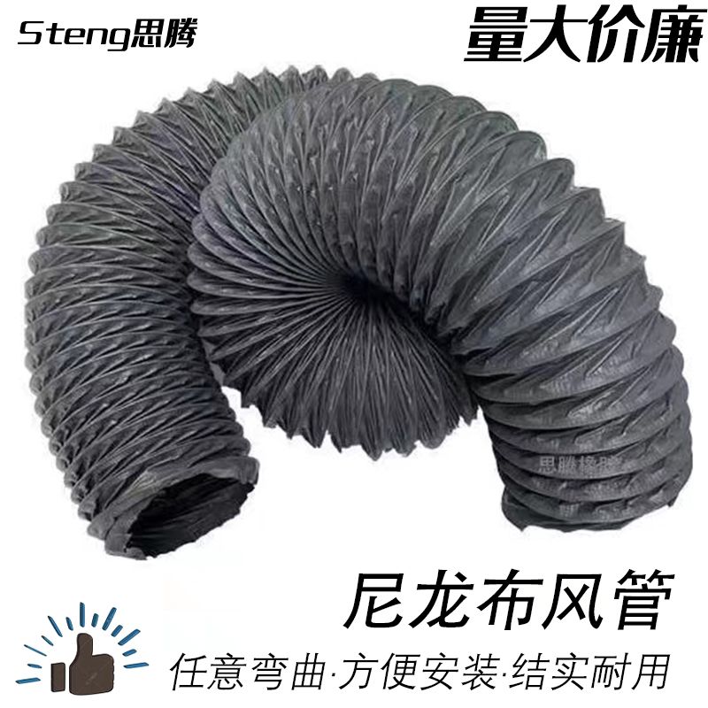 【最低價】【公司貨】思騰尼龍布風管 通風排氣吸焊煙油霧耐溫阻燃伸縮工業鋼絲PVC軟管