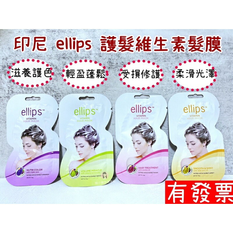 【現貨】印尼 ellips 護髮維生素髮膜 20g／片 護髮 髮膜