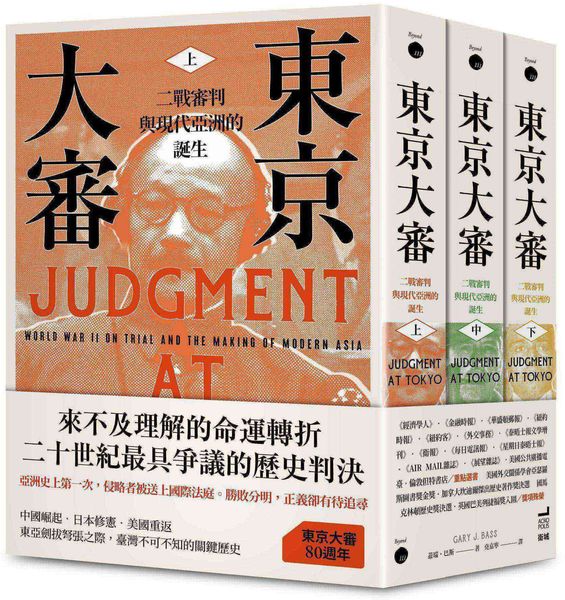 東京大審：二戰審判與現代亞洲的誕生（三冊不分售）【城邦讀書花園】