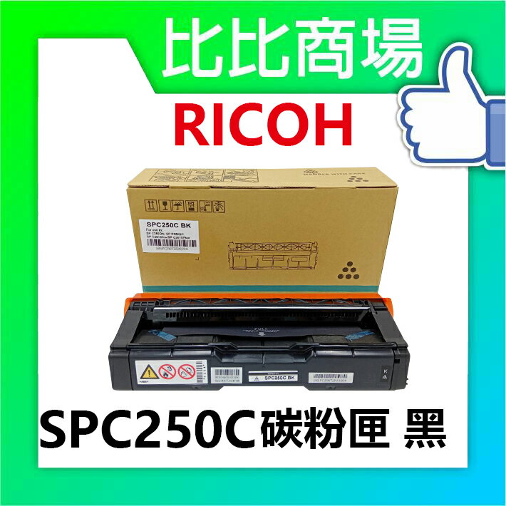 RICOH 理光SPC 250C 相容碳粉匣 黑藍黃紅