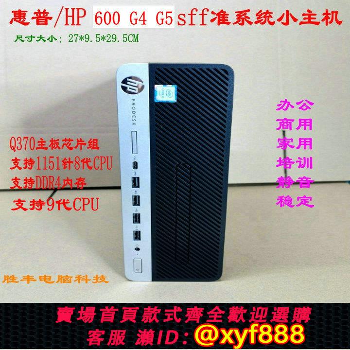 {公司貨 可打統編}惠普/HP 600 G4 G5 SFF準系統小主機 8代9代I3 I5 I7辦公商用