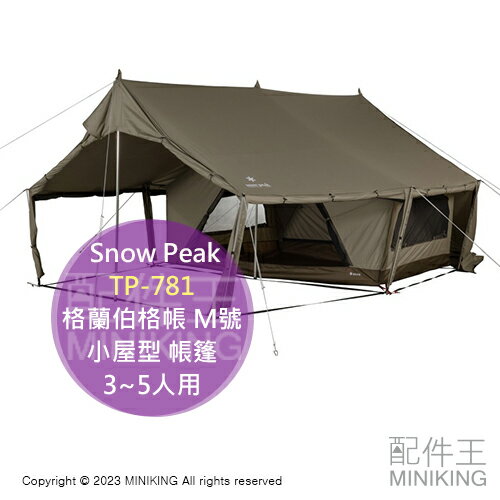 日本代購 空運 Snow Peak TP-781 格蘭伯格帳 M號 小屋型 帳篷 帳棚 3~5人用