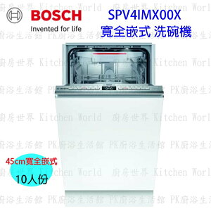 高雄 BOSCH 博世 SPV4IMX00X 全嵌式 洗碗機 45 cm 【KW廚房世界】