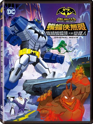 蝙蝠俠無限：機械蝙蝠俠大戰變種人 DVD-P3WBD3129