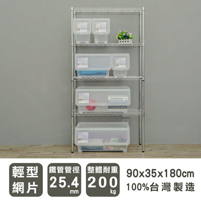 收納架/置物架/鐵架 輕型 90x35x180公分四層電鍍(鎖管)波浪架 dayneeds