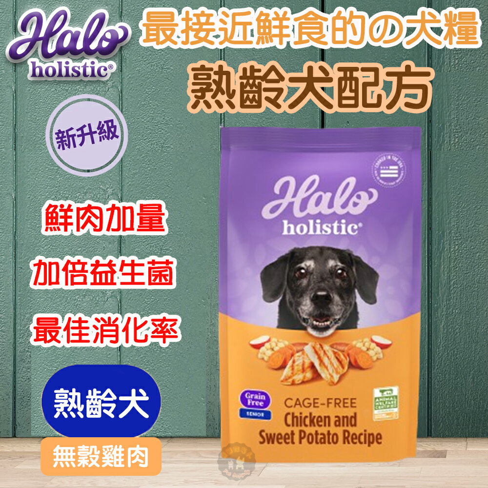 ⚡好禮限定 送原肉凍乾零食🍖✨Halo嘿囉 無穀新鮮狗糧 3.5磅 /10磅 無添加肉粉🥩熟齡犬無穀雞肉飼料 適口性佳