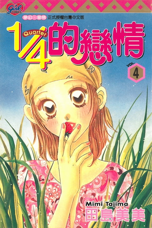 【電子書】1/4的戀情 (4) 0