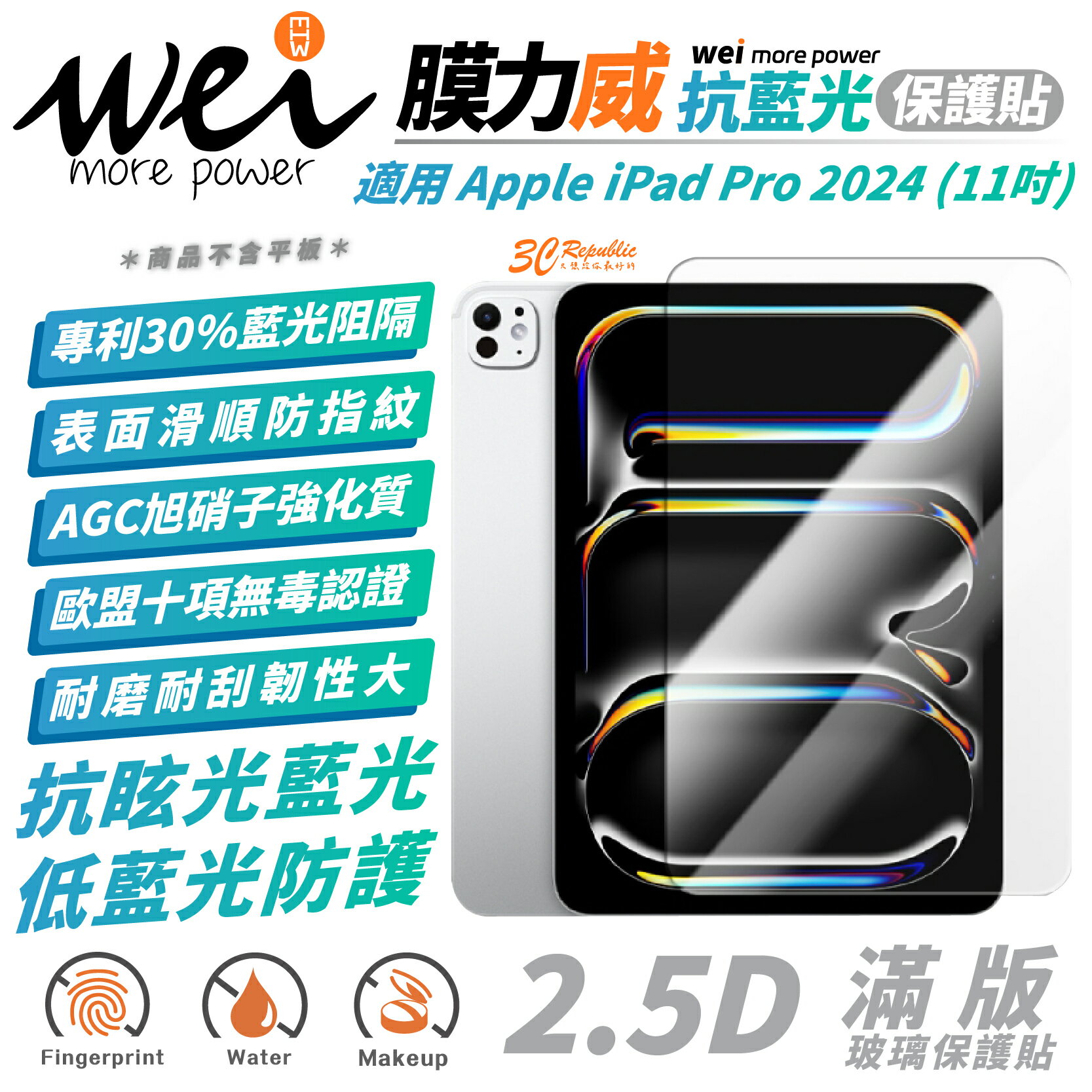 Wei 膜力威 滿版 抗藍光 透明 平板貼 玻璃貼 螢幕貼 適 2024 Apple iPad Pro 11 吋【299免運領券再享折扣】