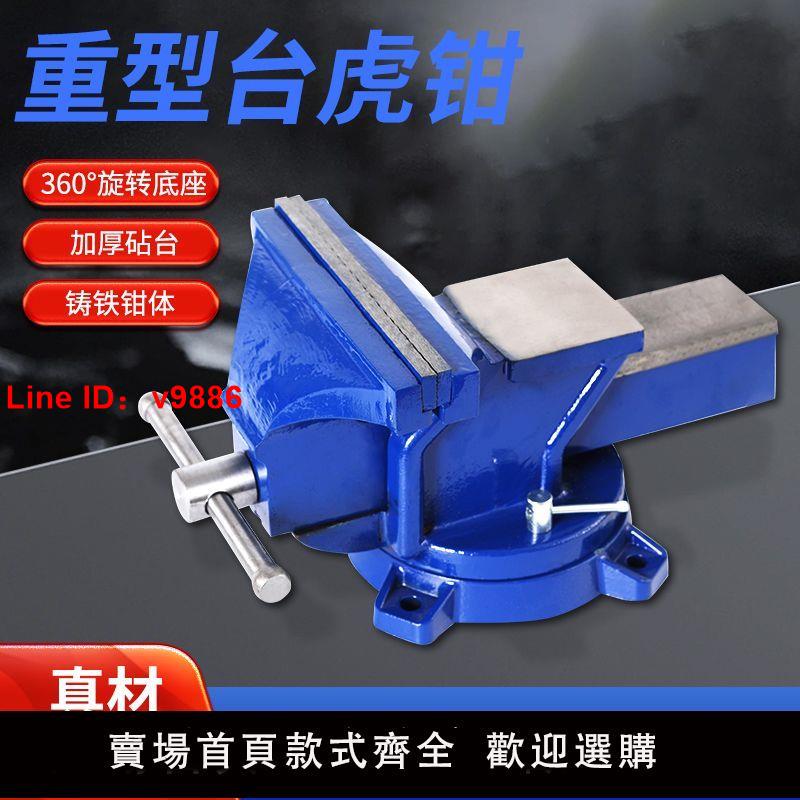【臺灣公司 超低價】工廠直銷重型臺虎鉗多功能臺虎鉗工作臺360度旋轉臺鉗子小型家用