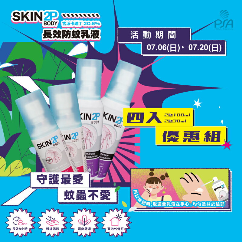 (P)PSA Skin 2P Body 長效防蚊乳液 4入(2瓶100ml+2瓶30ml)