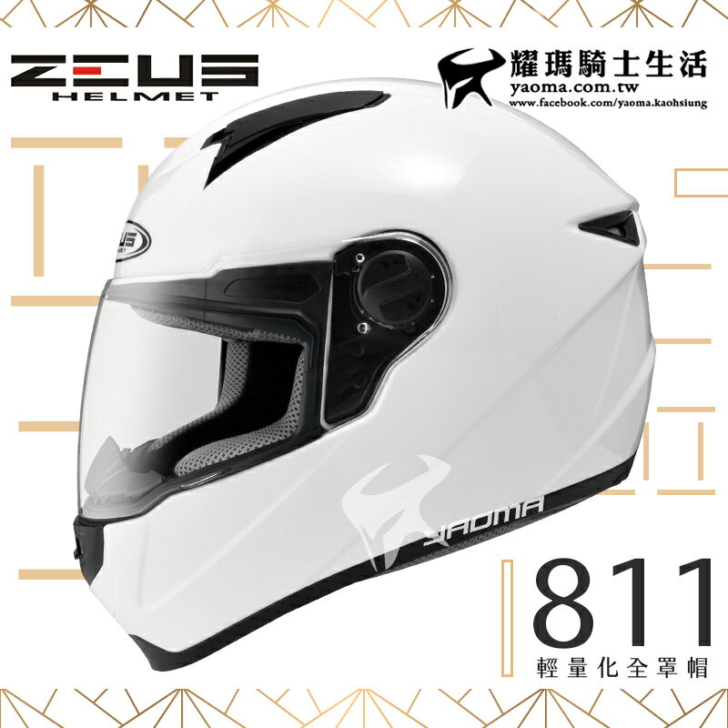 【加贈好禮】ZEUS安全帽｜ZS-811 素色 白 內襯可拆 全罩帽 811 輕量化全罩帽 『耀瑪騎士生活機車部品』