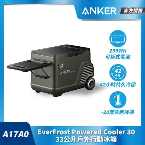 ANKER A17A0 EverFrost 33L行動冰箱