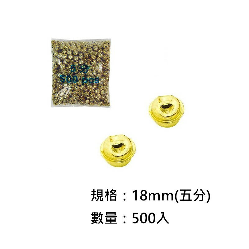 ABEL 力大 60205 18mm金色鈴鐺 (五分) 500顆入