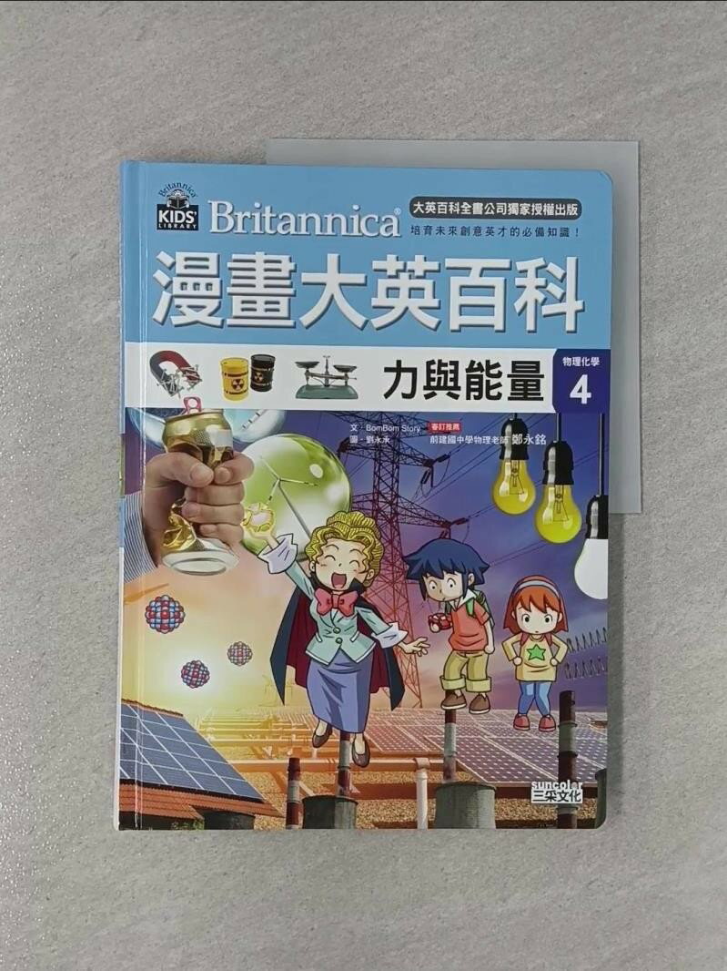 【書寶二手書T1／少年童書 ZBG】漫畫大英百科【物理化學4】：力與能量 BomBom Story, 樊姍姍