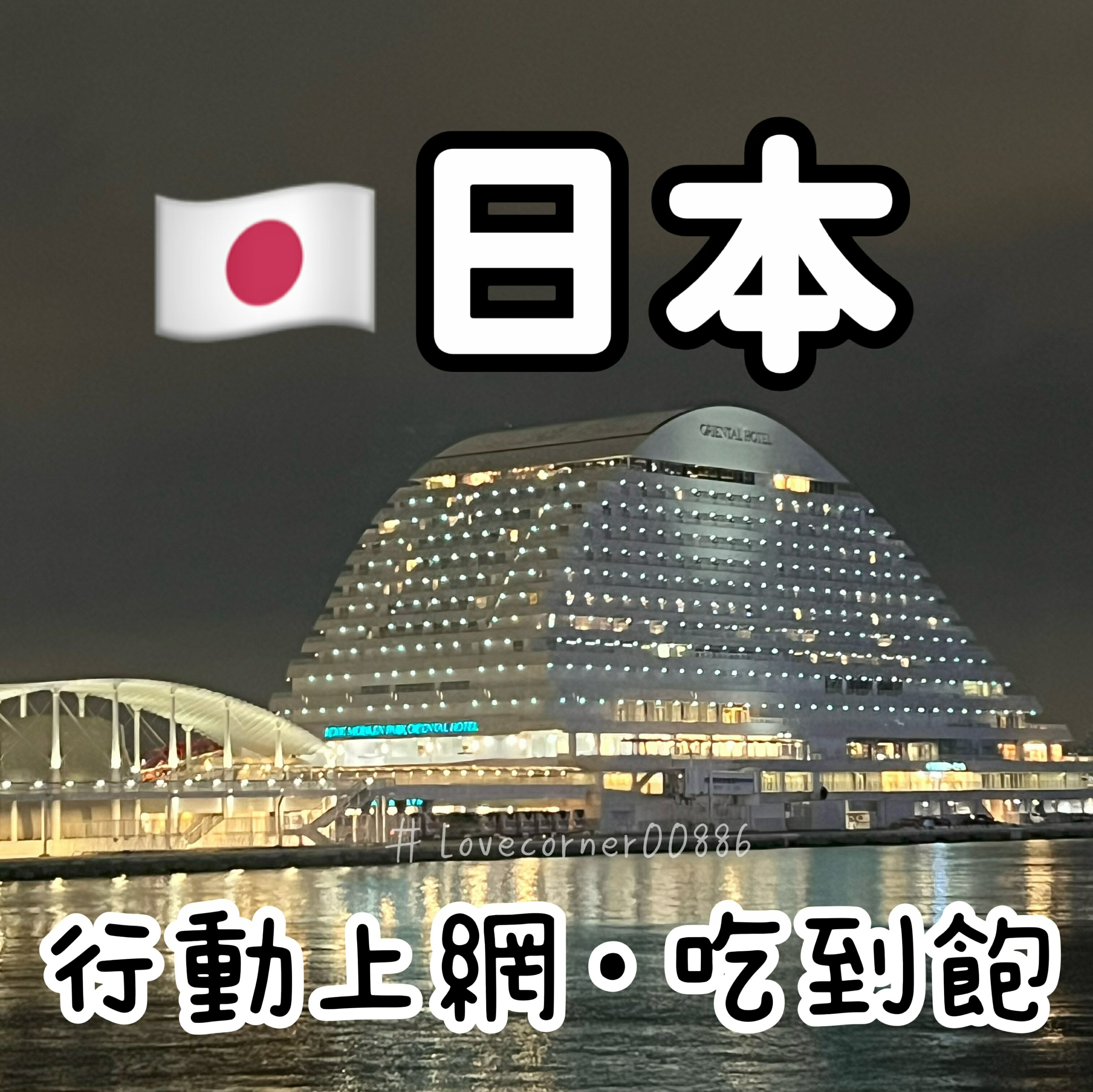 【挺日85折】日本上網卡 日本行動上網吃到飽 天數任選 隨插即用、免開通