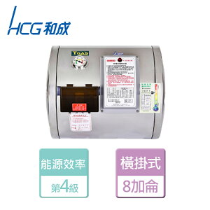 【HCG 和成】橫掛式電能熱水器 8加侖- 本商品無安裝服務(EH-8BAW4)