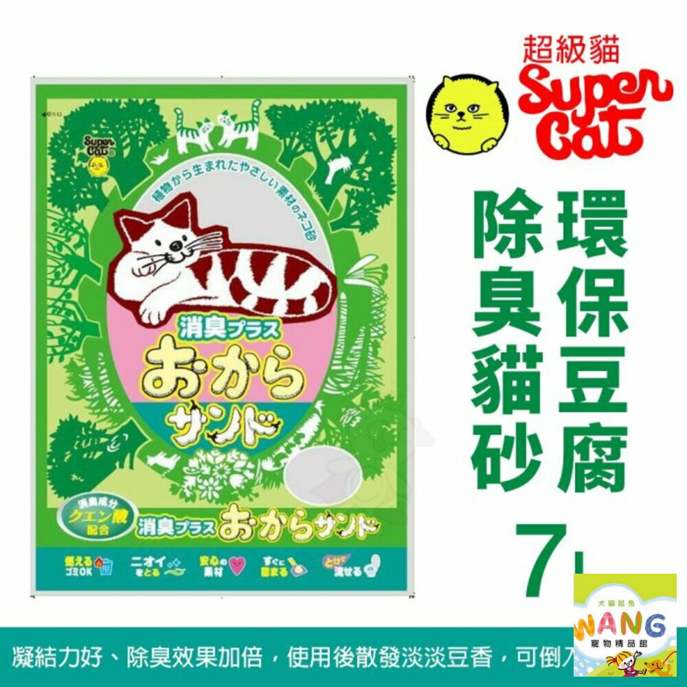 『🐶🐱Ayumi』韋民 豆腐砂 super cat 超級貓【單包】環保豆腐除臭貓砂 7L 除臭貓砂 貓砂【9月限時★全館1500免運 領券再現抵!!】